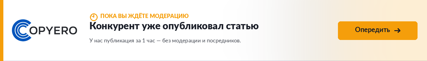 Биржа забирает 35%. Copyero — публикации напрямую без посредников.