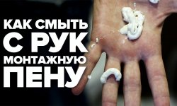 Как отмыть руки от монтажной пены в домашних условиях